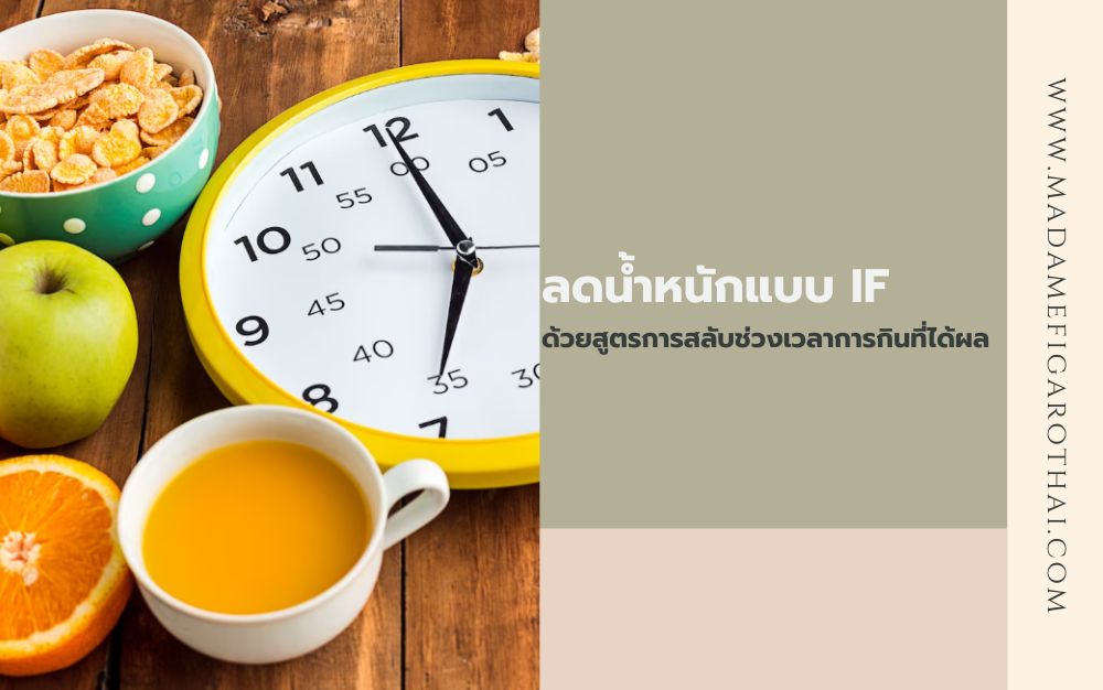 Images/Blog/SRKjejqn-ลดน้ำหนักแบบ-if-ด้วยสูตรการสลับช่วงเวลาการกินที่ได้ผล.jpg