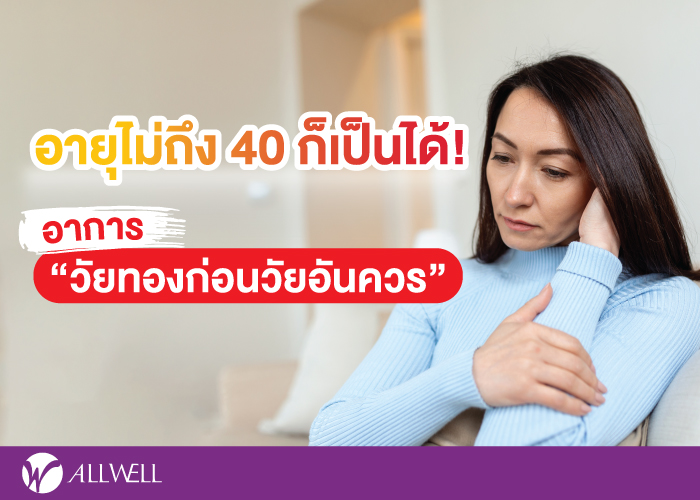 Images/Blog/onTWNFjI-อายุไม่ถึง-40-ก็เป็นได้.jpg